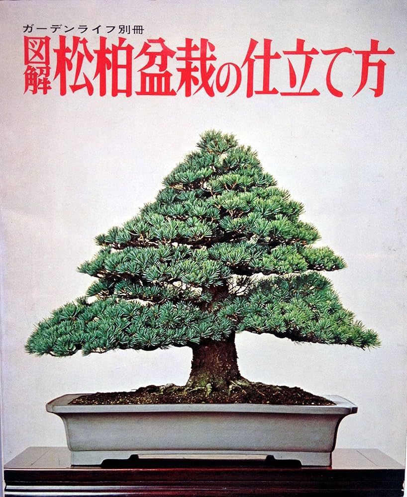 松柏盆栽―仕立て方と観賞 (1973年) 松柏盆栽―仕立て方と観賞 (1973年)